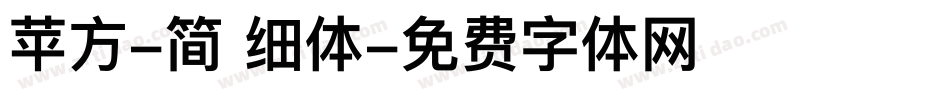 苹方-简 细体字体转换